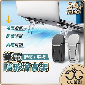 台灣現貨 筆電隱形增高支架 鍵盤支架 筆電托架 平板支架 筆電 鍵盤 增高墊 散熱架 支撐架 墊高 輕薄 CC嚴選