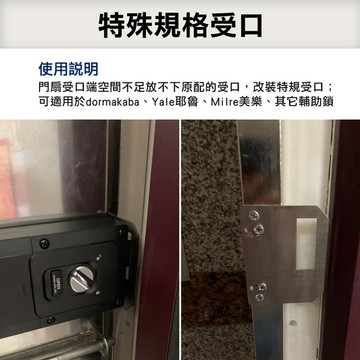 特殊規格窄寬口(適用:dormakaba、Yale 耶魯、Milre 美樂、其它輔助鎖)