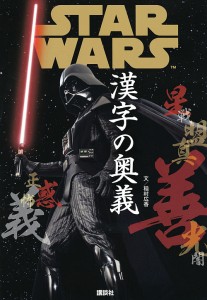 STAR WARS漢字の奥義 稲村広香