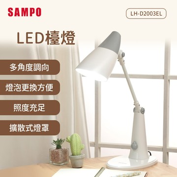 sampo聲寶 led檯燈 lh-d2003el