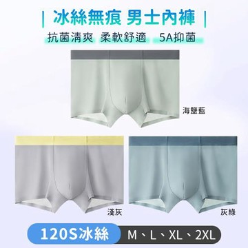 TANBO 男士內褲 冰絲無痕 抗菌清爽 柔軟舒適-三件