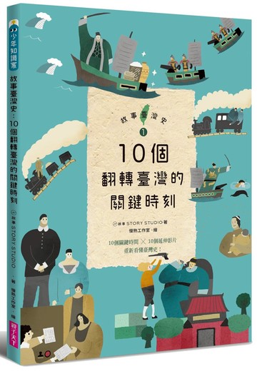 故事臺灣史1：10個翻轉臺灣的關鍵時刻