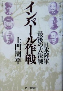  インパール作戦 日本陸軍最後の大決戦／土門周平(著者)