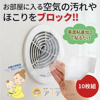 室内 通気口用 フィルター 通気口 貼るだけ 埃 日本製 ほこり取りフィルター通気口用 10枚組 メール便 コジット 通販 Lineポイント最大0 5 Get Lineショッピング