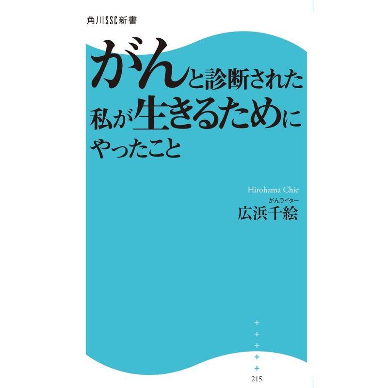 がんと診断された私が生きるためにやったこと (角川SSC新書)