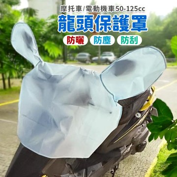 通用型摩托(電動機)車龍頭保護罩/防雨罩