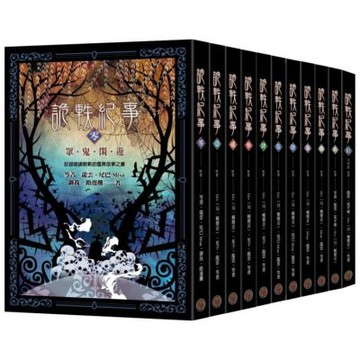 詭軼紀事零～拾套書（全十一卷）【城邦讀書花園】