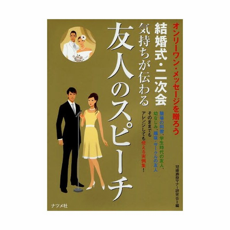 結婚式 二次会気持ちが伝わる友人のスピーチ オンリーワン メッセージを贈ろう 通販 Lineポイント最大0 5 Get Lineショッピング