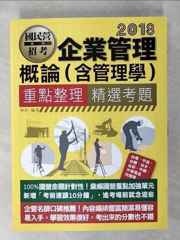 【書寶二手書T1／進修考試_FFI】企業管理概論(含管理學)_楊鈞