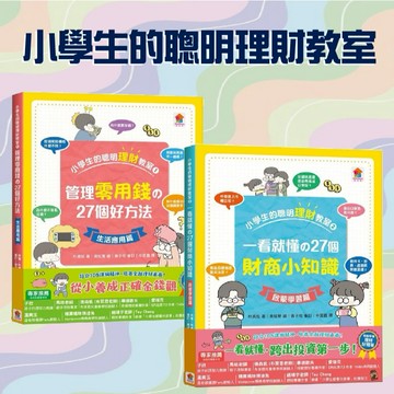 [說書客] 小學生的聰明理財教室1：管理零用錢の27個好方法【生活應用篇】/小學生的聰明理財教室2：一看就懂の27個財商小知識【啟蒙學習篇】雙美 知識 百科 理財 日常生活