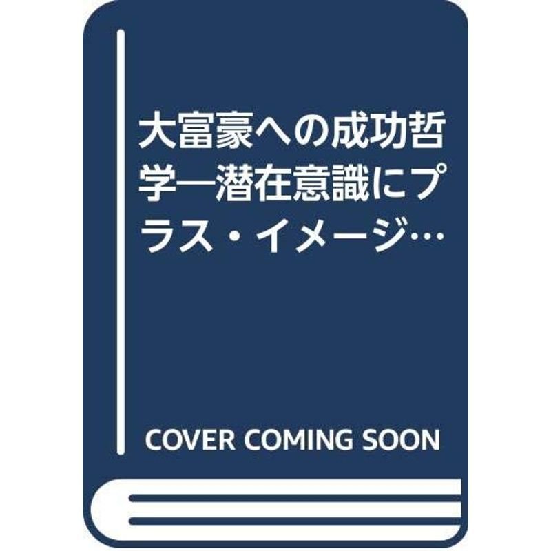 大富豪への成功哲学?潜在意識にプラス・イメージをインプットせよ