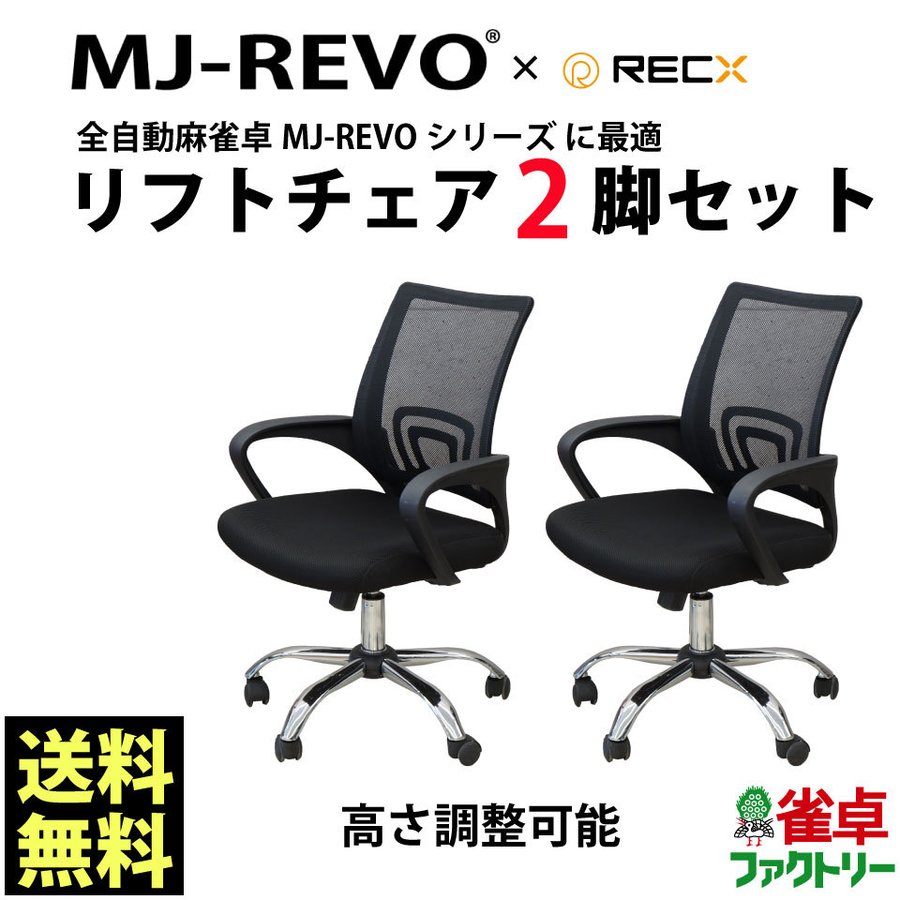 全自動麻雀卓MJ-REVOシリーズ に最適 リフトチェア 2脚セット 麻雀イス 通販 LINEポイント最大GET | LINEショッピング