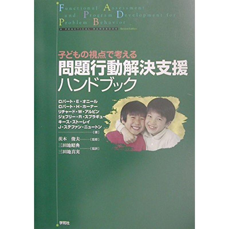 問題行動解決支援ハンドブック?子どもの視点で考える