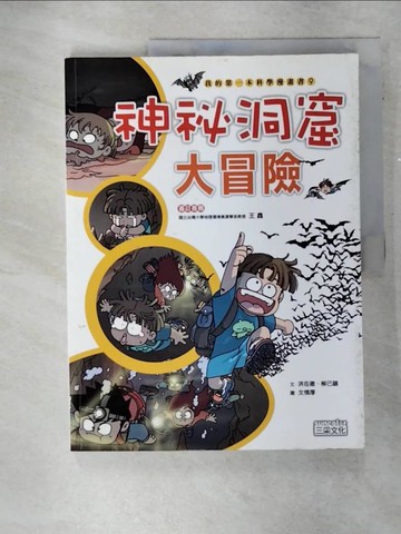 【書寶二手書T3／少年童書_FJ8】神祕洞窟大冒險_洪在徹