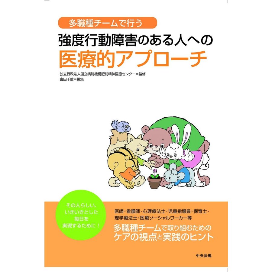 多職種チームで行う 強度行動障害のある人への医療的アプローチ