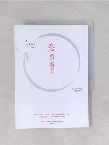 【書寶二手書T1／心靈成長_Q44】愛的奇蹟課程_瑪莉安威廉森