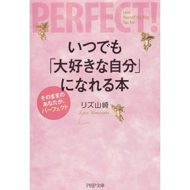 いつでも「大好きな自分」になれる本   リズ山崎 中古　文庫