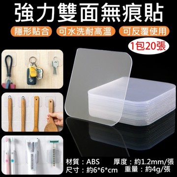 鼎鴻@強力雙面無痕貼(1包20張) 透明雙面膠 無殘膠雙面貼 止滑貼 免打孔 黏貼片 強力無痕膠