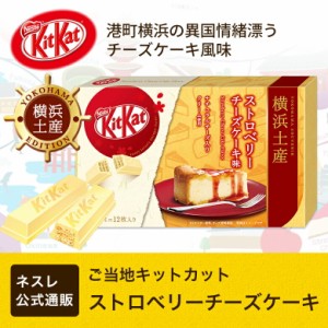 キットカット ミニ ストロベリーチーズケーキ 12枚 ネスレ公式通販 Kitkat チョコレート ご当地キットカット 横浜土産 ネスレ チョ 通販 Lineポイント最大1 0 Get Lineショッピング