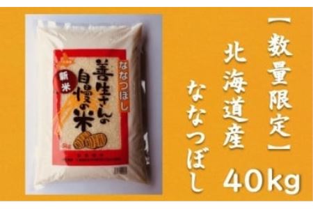 令和5年産！『100%自家生産精米』善生さんの自慢の米 ななつぼし４０kg※一括発送