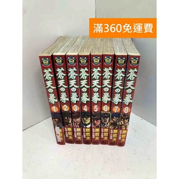【雷根360免運】【送贈品】蒼天の拳 1~8 #七成新 #八成新【P-G3124】