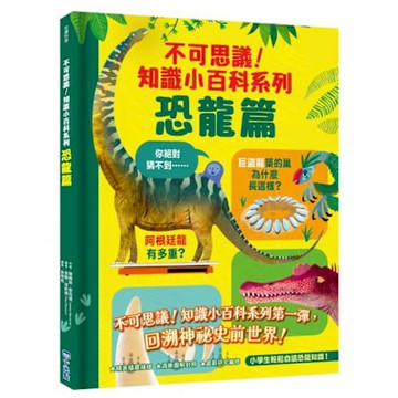 不可思議！知識小百科系列【城邦讀書花園】