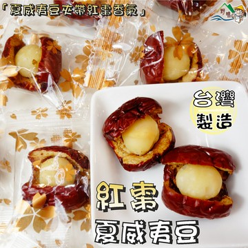 【野味食品】紅棗夏威夷豆(,純素,165g/包,600g/包,桃園實體店面出貨)#紅棗夾夏威夷豆#紅棗夏威夷豆