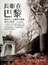長眠在巴黎：探訪八十七個偉大靈魂的亙古居所[二手書_良好]