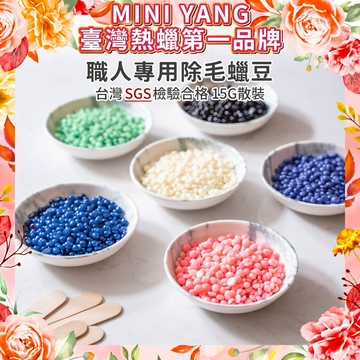 【MINI YANG】熱蠟除毛 15g職人蠟豆【台灣熱蠟領導品牌】散裝 熱蠟 硬蠟 蜜蠟 除毛 脫毛 熱蠟除毛 蜜蠟除毛