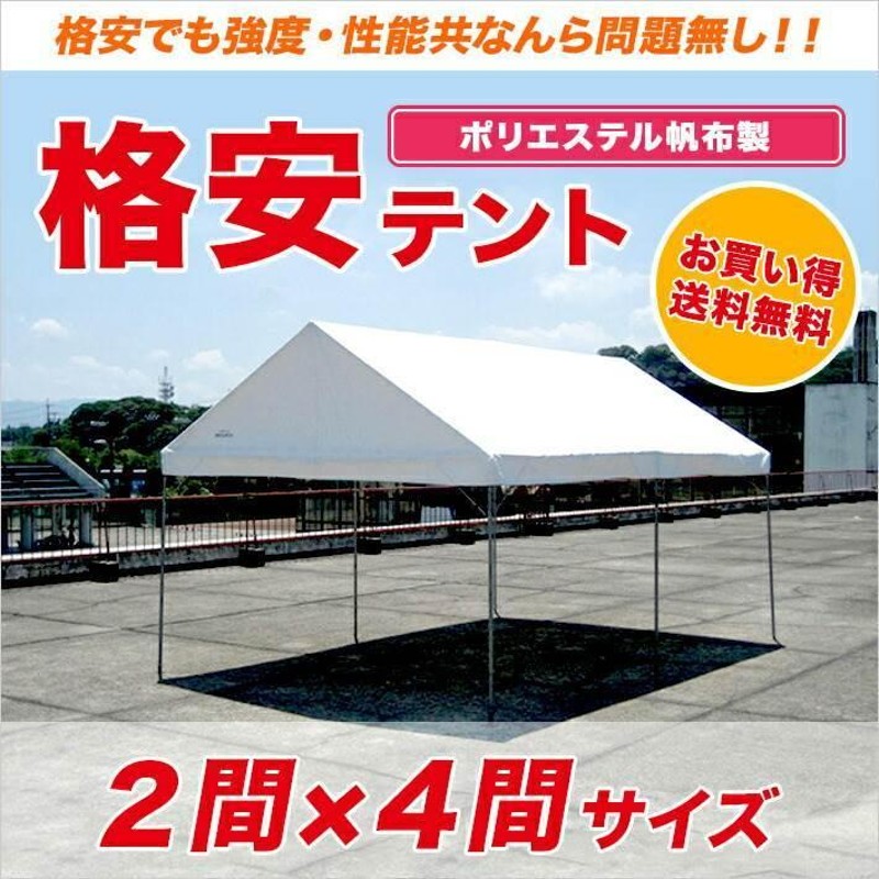 格安テント 2間×4間 ポリエステル帆布製 白色 3.55m×7.1m 8坪 運動会テント 組立式 テント イベント パイプテント 学校 集会 自治会  業務用 プロ向け 格安 | LINEブランドカタログ