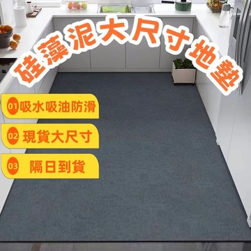 廚房地墊 吸水吸油 大尺寸地墊 廚房防滑地墊 珪藻土地墊 吸水地墊 可裁剪 防滑地墊 客廳臥室大地毯地垫