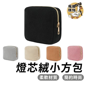 燈芯絨小方包 小方包 ★隔日到貨★ 化妝包 化妝棉包 隨身包 美妝包 小包包