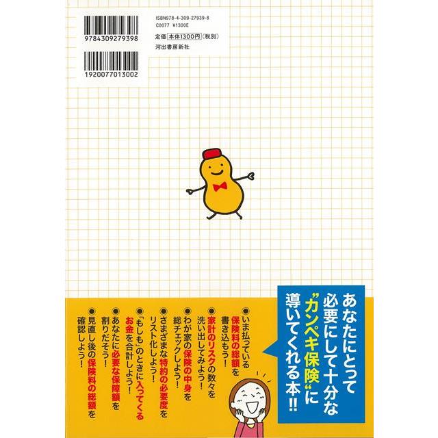 かんたん 書き込み式 保険払いすぎ見直しBOOK