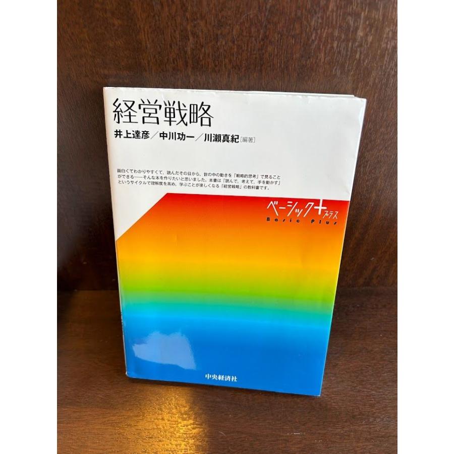 経営戦略 ベーシック＋  井上 達彦