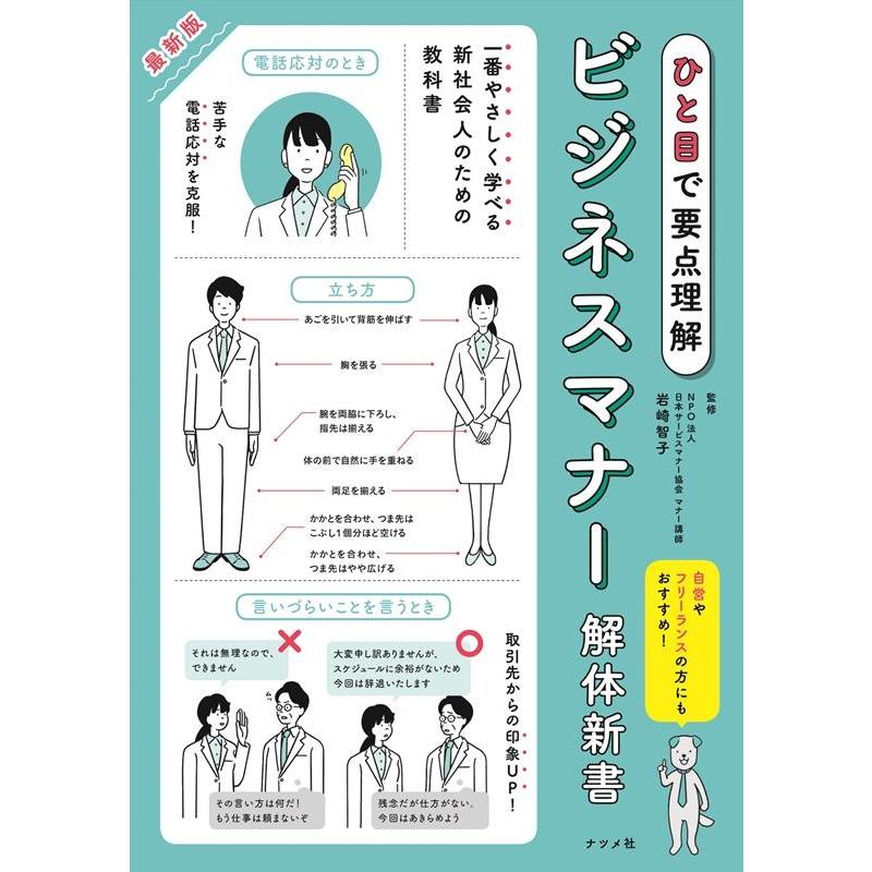 ひと目で要点理解 最新版ビジネスマナー解体新書