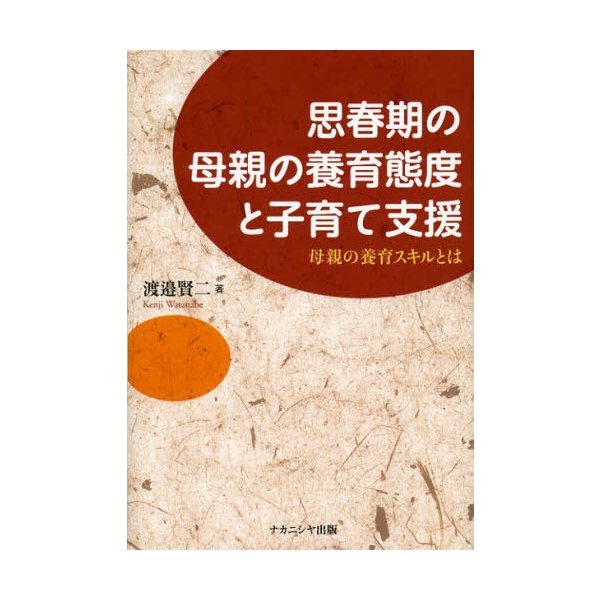 思春期の母親の養育態度と子育て支援 母親の養育スキルとは 渡邉賢二 著