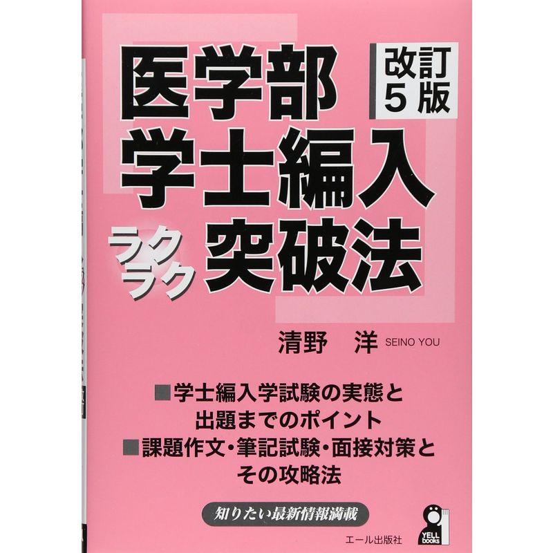 医学部学士編入ラクラク突破法 改訂5版 (YELL books)