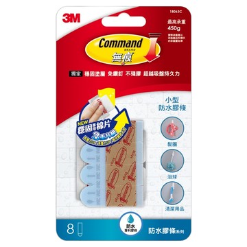 3M Command 無痕 防水膠條 小型 8入  1組