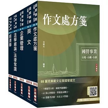 <全新>三民輔考出版 國營【2025經濟部[台電、中油、台水]新進職員甄試[企管類]套書(贈各大國營事業企管試題詳解)(三民補習班名師群)】(2025年7月)(S031E25-1)