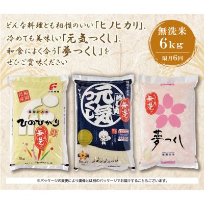 ふるさと納税 福智町 無洗米 福岡県産米3品種セット6kg　定期便(隔月・年6回)