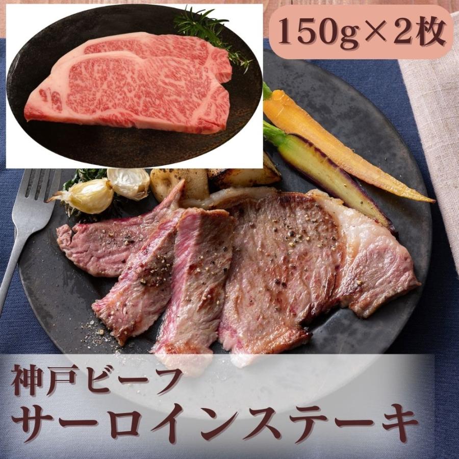 直送 牛肉 神戸ビーフ 神戸ビーフ サーロインステーキ セット・詰め合わせ(150g×2枚