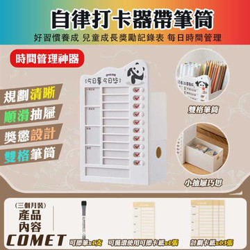 【COMET】筆筒自律打卡器(兒童自律打卡器 自律神器 打卡神器 行程規劃表 學習計劃表/SD-3855)