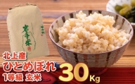 令和５年産  新米 北上産  一等級 ひとめぼれ 玄米 30㎏