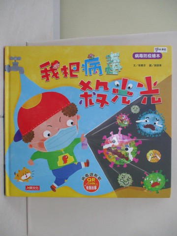 【書寶二手書T4／少年童書_R24】病毒防疫繪本：我把病毒殺光光_蔡惠芬
