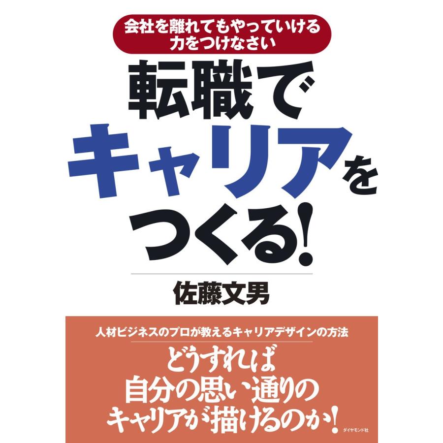 転職でキャリアをつくる 会社を離れてもやっていける力をつけなさい