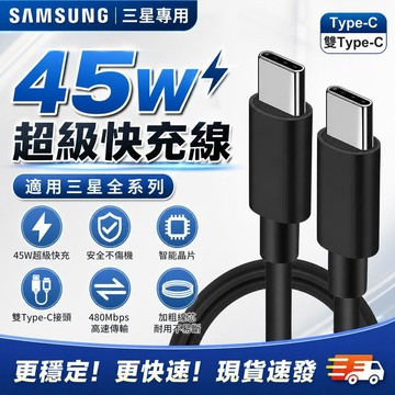 適用三星45W充電線 原廠超級快充2.0協議 Samsung全系列充電線 S/Z/W/A/M/note全系列快充電傳輸線