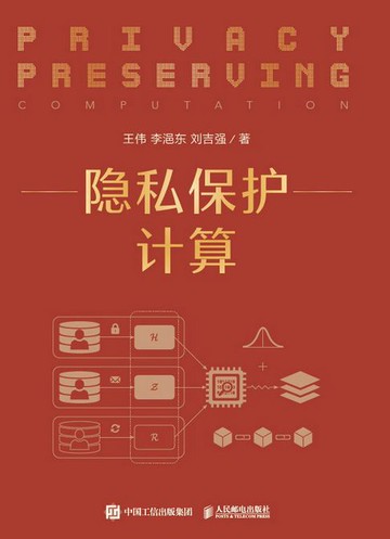 【電子書】隐私保护计算