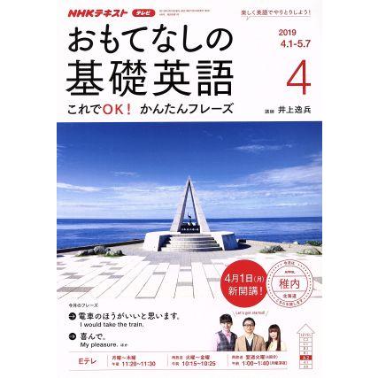 ＮＨＫテレビテキスト　おもてなしの基礎英語(４　２０１９) 月刊誌／ＮＨＫ出版