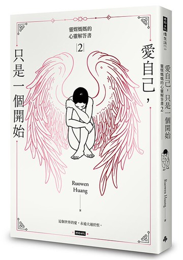 愛自己，只是一個開始：靈媒媽媽的心靈解答書2 /Ruowen Huang