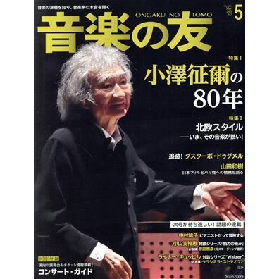 音楽の友(２０１５年５月号) 月刊誌／音楽之友社